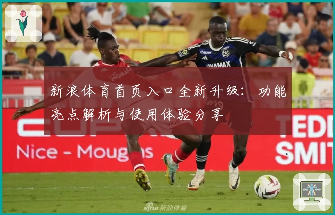 新浪体育首页入口全新升级：功能亮点解析与使用体验分享