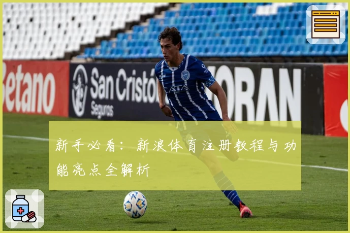 新手必看:新浪体育注册教程与功能亮点全解析