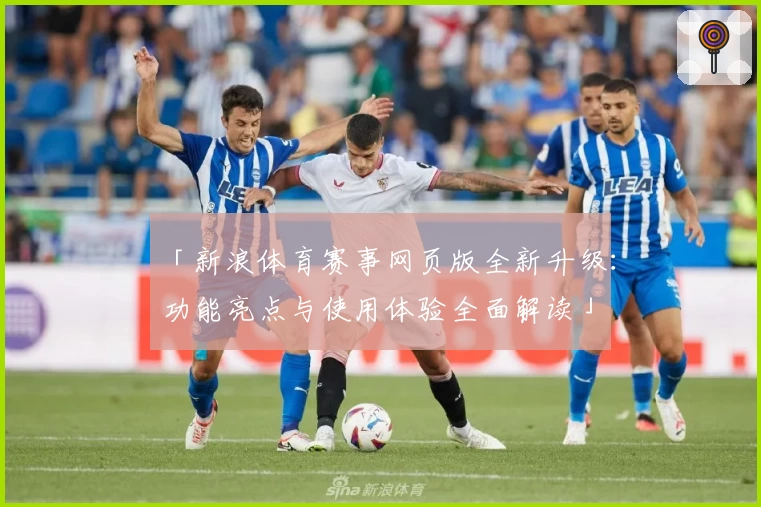 「新浪体育赛事网页版全新升级：功能亮点与使用体验全面解读」