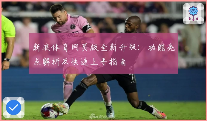 新浪体育网页版全新升级：功能亮点解析及快速上手指南