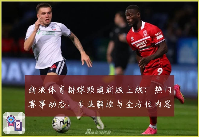 新浪体育排球频道新版上线：热门赛事动态、专业解读与全方位内容体验