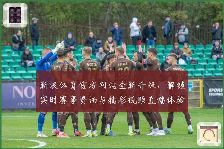 新浪体育官方网站全新升级，解锁实时赛事资讯与精彩视频直播体验