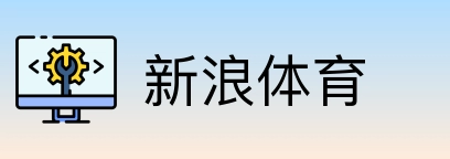 新浪体育 Logo